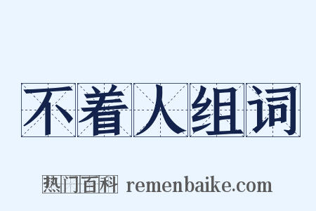 不着人组词是什么意思的图片